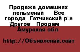 Продажа домашних пельмений.  - Все города, Гатчинский р-н Другое » Продам   . Амурская обл.